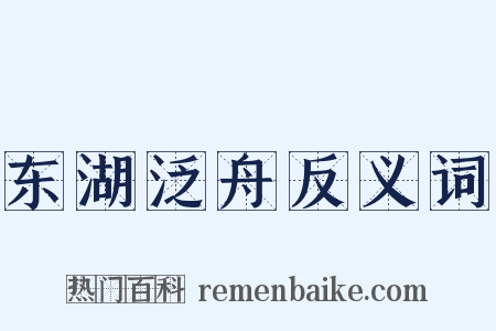 东湖泛舟反义词是什么意思的图片